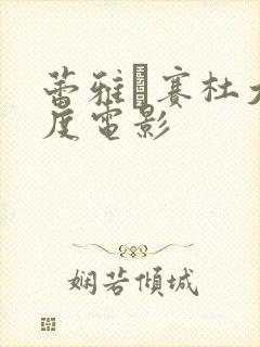 蕾雅·赛杜大尺度电影