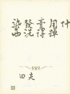 染发膏用什么东西洗得掉