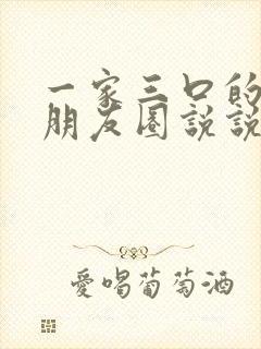 一家三口的说说朋友圈说说