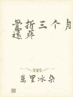 骨折三个月走路还疼封面