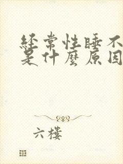 经常性睡不着觉是什么原因