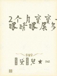 2个月宝宝一只眼睛眼屎多又黄粘稠