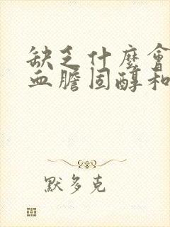 缺乏什么会引起血胆固醇和甘油三酯升高