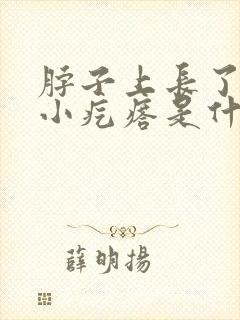 脖子上长了一个小疙瘩是什么原因引起的