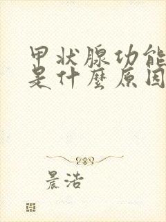 甲状腺功能低下是什么原因引起的