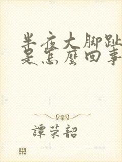 半夜大脚趾头疼是怎么回事