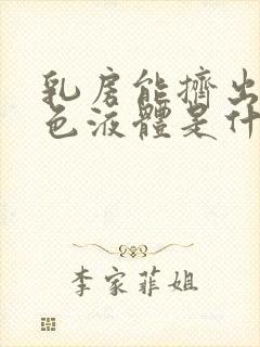 乳房能挤出乳白色液体是什么原因