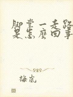 脚掌一走路就疼是怎么回事