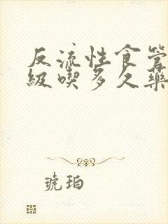 反流性食管炎a级吃多久药封面