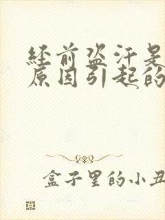 经前盗汗是什么原因引起的