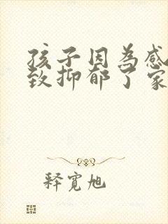 孩子因为感情导致抑郁了家长怎么办