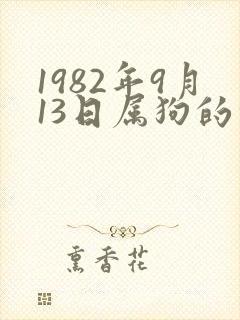 1982年9月13日属狗的命运封面
