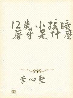 12岁小孩睡觉磨牙是什么原因