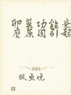 卵巢功能衰退什么原因引起封面