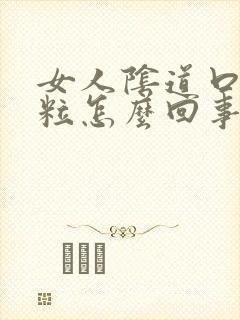 女人阴道口出肉粒怎么回事