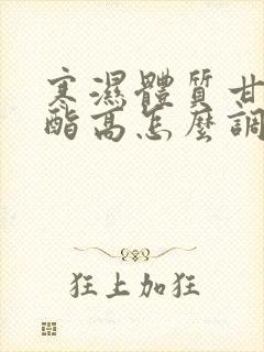 寒湿体质甘油三酯高怎么调理