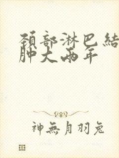 颈部淋巴结多发肿大两年