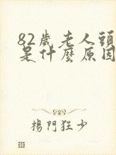 82岁老人头晕是什么原因引起