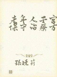 老年人子宫脱垂保守治疗方法