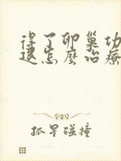 得了卵巢功能衰退怎么治疗