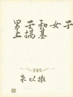 男子和女子在床上搞基