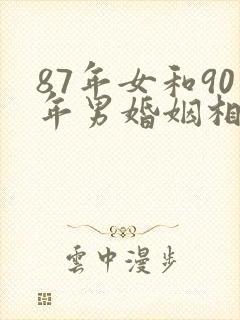 87年女和90年男婚姻相配吗