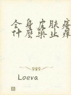 全身皮肤瘙痒用什么药止痒效果最好封面