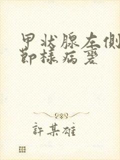 甲状腺左侧叶结节样病变