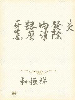 牙龈肉发炎肿痛怎么消除