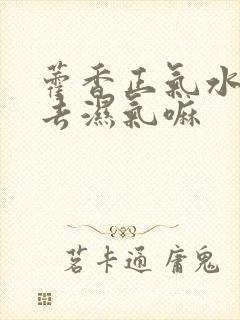 藿香正气水可以去湿气嘛