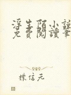 浮生陌小说全文免费阅读笔趣阁