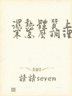 湿热体质上热下寒怎么调理封面