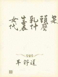 女生乳头是黑色代表什么