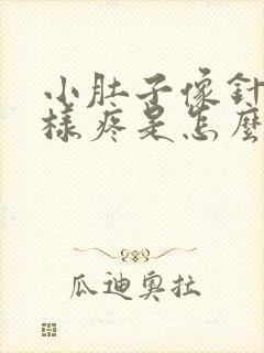 小肚子像针扎一样疼是怎么回事女