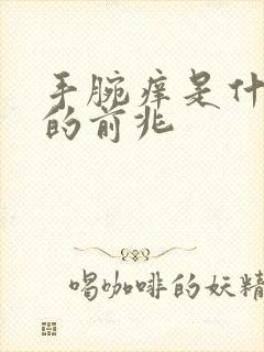 手腕痒是什么病的前兆