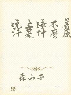 晚上睡不着觉出汗是什么原因引起的?封面