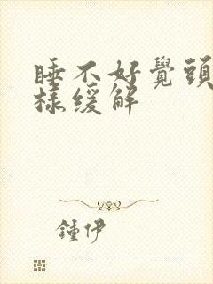 睡不好觉头疼怎样缓解封面