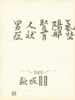 男人肾阳气虚的症状有哪些症状