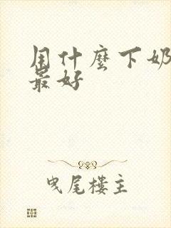 用什么下奶最快最好