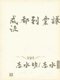 成都到囊谦县物流