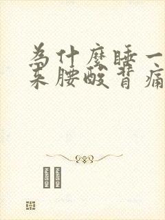 为什么睡一觉醒来腰酸背痛