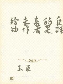 给未来的自己词曲作者是谁封面