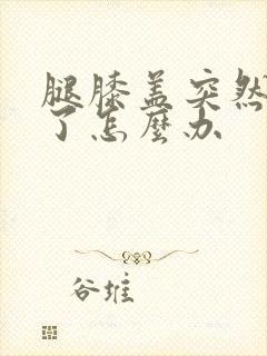 腿膝盖突然筋扭了怎么办封面