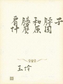 肩膀和脖子疼是什么原因