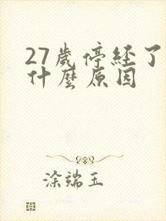 27岁停经了是什么原因