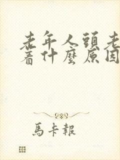 老年人头老是低着什么原因