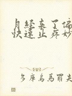 月经来了偏头疼快速止疼妙招