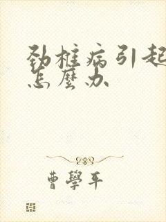 劲椎病引起手麻怎么办封面