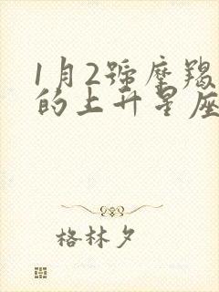 1月2号摩羯座的上升星座表