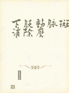 下肢动脉斑块能消除么